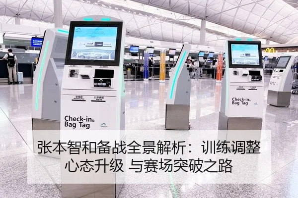 张本智和备战全景解析：训练调整 心态升级 与赛场突破之路