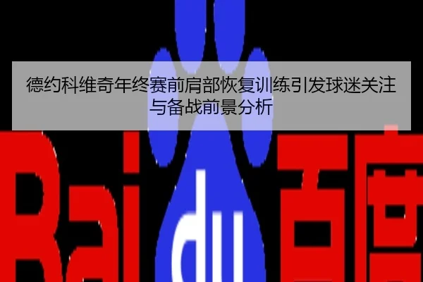 德约科维奇年终赛前肩部恢复训练引发球迷关注与备战前景分析